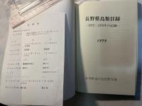 長野県鳥類目録　ー1972～1978年の記録ー　　　[1979]