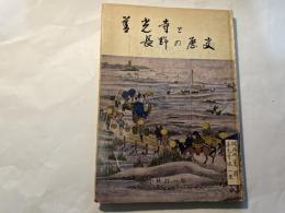 善光寺と長野の歴史　