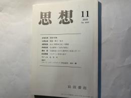 思想　2010年11月 1039号  五味文彦、大黒弘慈、他