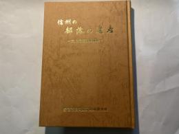 信州の部落の遺産　文化遺産調査報告