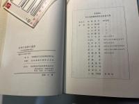 信州の部落の遺産　文化遺産調査報告