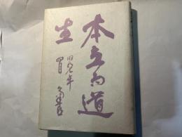 北斗かがやく 　山口菊十郎先生