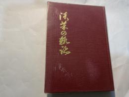 淡菜の軌跡