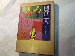 同行二人 　 信濃三十三番札所幻想