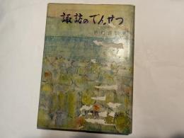 諏訪のでんせつ