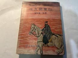 佐久間象山　少年よみもの