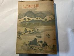 信州人物記　美術家伝
