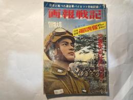 画報戦記　　7月特大号　　　日本と戦った連合軍パイロット空戦記録！