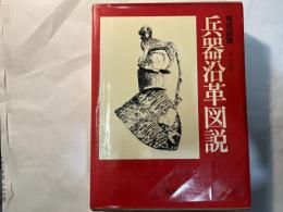 兵器沿革図説