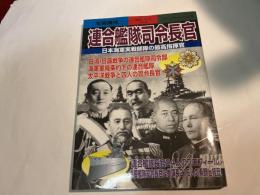 連合艦隊司令長官: 写真構成 日本海軍実戦部隊の最高指揮官 (別冊歴史読本永久保存版 35 戦記シリーズ 61)