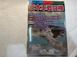 日本軍戦闘機: 写真構成 (別冊歴史読本永久保存版 戦記シリーズ 55)