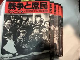 朝日歴史写真ライブラリー　戦争と庶民　全5巻（5冊揃い）