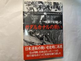 米軍が記録したガダルカナルの戦い