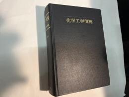 化学工学便覧 全訂改版第3版