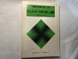 熱エネルギー利用の新しい展開 ＜最近の化学工学 35＞