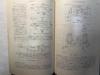 熱エネルギー利用の新しい展開 ＜最近の化学工学 35＞