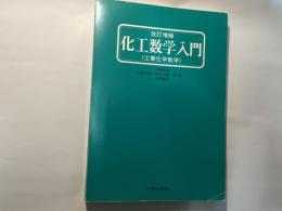 化工数学入門 　＜工業化学数学＞　　改訂増補