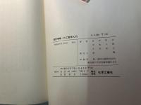 化工数学入門 　＜工業化学数学＞　　改訂増補