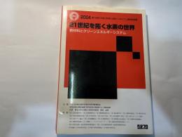 21世紀を拓く水素の世界 : 新材料とクリーンエネルギーシステム : 第18回「大学と科学」公開シンポジウム講演収録集