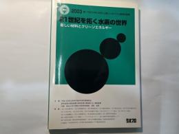 21世紀を拓く水素の世界 : 新しい材料とクリーンエネルギー : 第17回「大学と科学」公開シンポジウム講演収録集