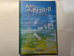 最新の水素技術 2 (日本の水素社会を目指す研究開発と実証プロジェクトおよび今後の課題)