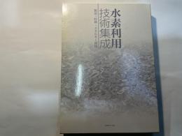 水素利用技術集成 : 製造・貯蔵・エネルギー利用