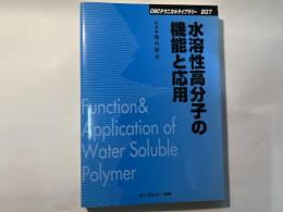 水溶性高分子の機能と応用　（CMCテクニカルライブラリー207）