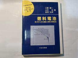 燃料電池   熱力学から学ぶ基礎と開発の実際技術 ＜材料学シリーズ / 堂山昌男 小川恵一 北田正弘 監修＞