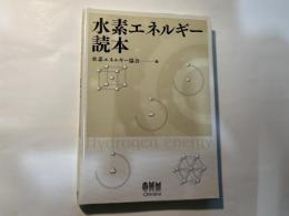 水素エネルギ-読本
