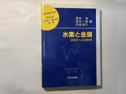 水素と金属   次世代への材料学 　　＜材料学シリーズ＞