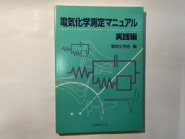 電気化学測定マニュアル 実践編