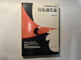 化学技術者のための反応速度論