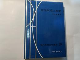 化学反応の速度　　　現代物理化学講座10