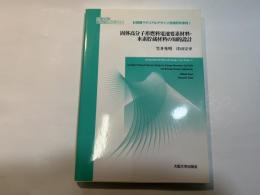 固体高分子形燃料電池要素材料・水素貯蔵材料の知的設計 (大阪大学新世紀レクチャー 計算機マテリアルデザイン先端研究事例 1)