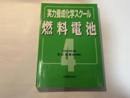燃料電池 (実力養成化学スクール4)