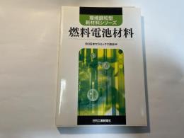 環境調和型新材料シリーズ 燃料電池材料