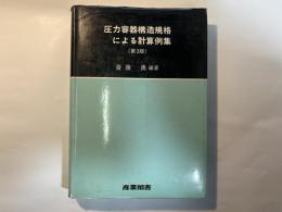 圧力容器構造規格による計算例集 　第3版