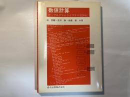 数値計算　　付：プログラムライブラリEDPAC