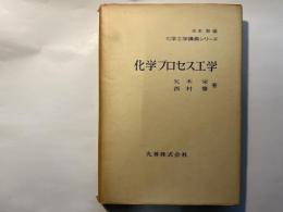 化学プロセス工学 ＜化学工学講義シリーズ＞