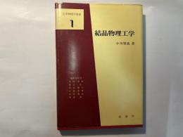 結晶物理工学 ＜応用物理学選書 1＞