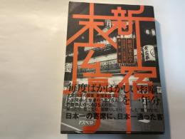 新宿末広亭　春夏秋冬「定点観測」