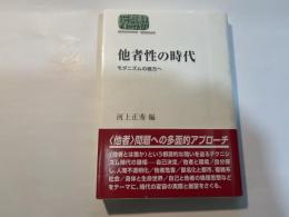 他者性の時代   モダニズムの彼方へ  (世界思想ゼミナール)