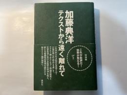 テクストから遠く離れて