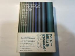 ネット社会の未来像　　 (神保・宮台激トーク・オン・デマンド 3)