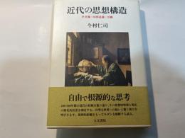 近代の思想構造　世界像・時間意識・労働