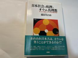 日本社会の病理とオウム真理教　　 カルト集団にかんする記号論的考察