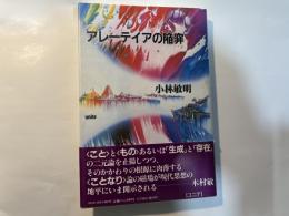 アレーテイアの陥穽