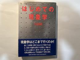 はじめての現象学