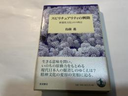 スピリチュアリティの興隆　新霊性文化とその周辺