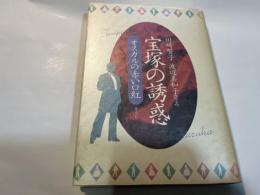 宝塚の誘惑